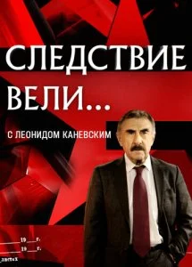 Следствие вели... (1-19 сезон)