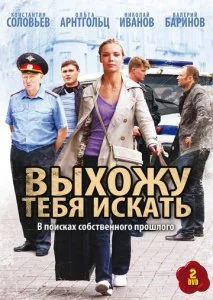 Выхожу тебя искать (1-2 сезон)