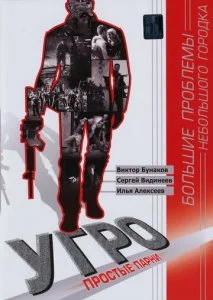 УГРО. Простые парни (1-5 сезон)