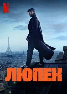 Люпен (1-3 сезон)