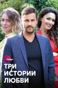 Три истории любви (2019)