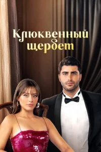 Кизиловый щербет / Клюквенный щербет (1-3 сезон)