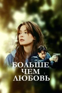 Больше чем любовь (2022)
