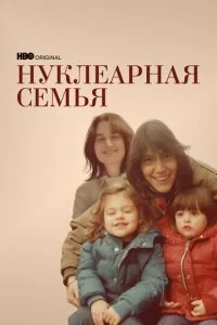 Нуклеарная семья (1 сезон)