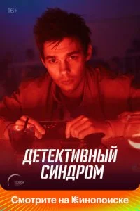 Детективный синдром (2022)