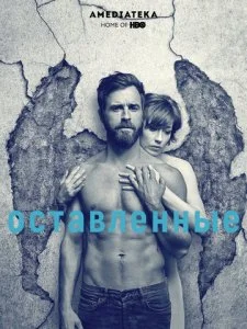 Оставленные / Остатки (1-3 сезон)