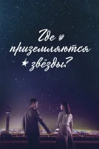 Где приземляются звёзды (2018)