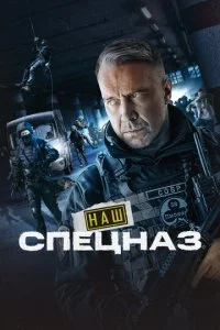 Наш спецназ / Спецназ. ГБР (1-3 сезон)