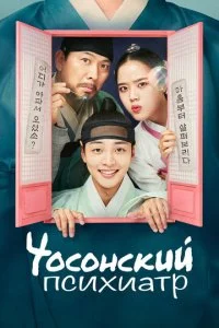 Чосонский психиатр (1-2 сезон)