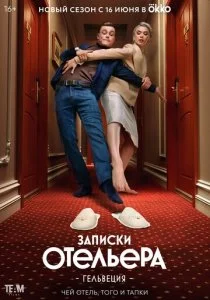 Записки отельера #Гельвеция (1-2 сезон)