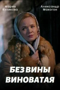 Повитуха / Без вины виноватая (2022)