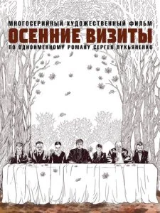 Осенние визиты (2023)