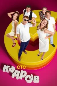 6 кадров (1-8 сезон)