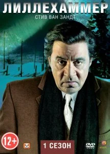 Лиллехаммер (1-3 сезон)