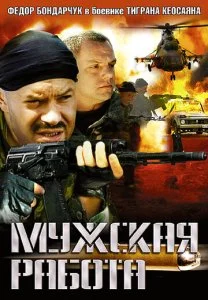 Мужская работа (1-2 сезон)