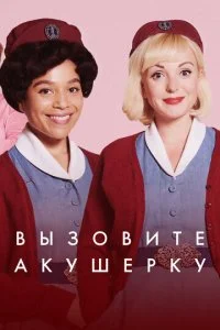 Вызовите акушерку (1-14 сезон)