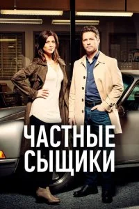 Частные сыщики (1-5 сезон)