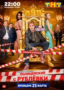 Полицейский с Рублёвки (1-5 сезон)