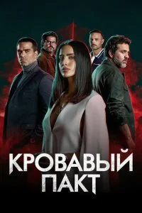 Кровавый пакт (2023)