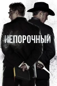 Непорочный / Чистота (1-2 сезон)