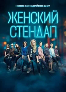 Женский стендап (1-6 сезон)