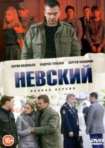 Невский (1-7 сезон)
