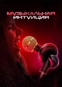 Музыкальная интуиция (1-5 сезон)