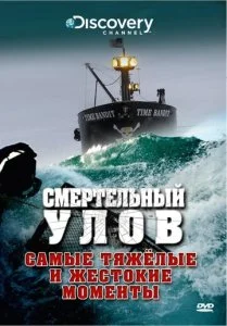 Discovery. Смертельный улов (1-20 сезон)