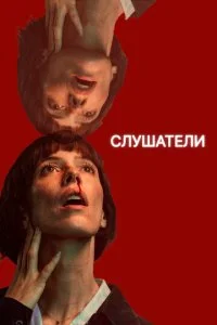 Слушатели (2024)