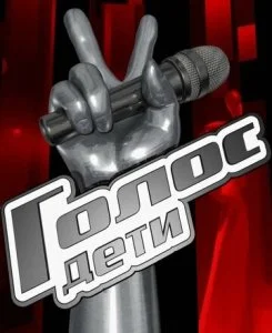 Голос. Дети (1-6 сезон)