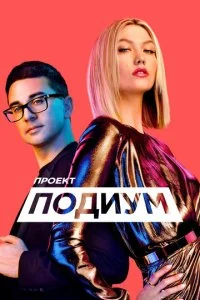 Проект Подиум (1-20 сезон)