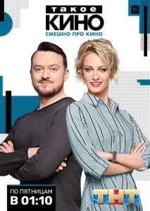 Такое кино (1-4 сезон)
