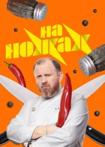 На ножах (1-9 сезон)