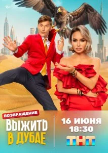 Выжить в Дубае (1-2 сезон)