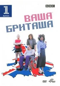 Ваша Бриташа (1-3 сезон)