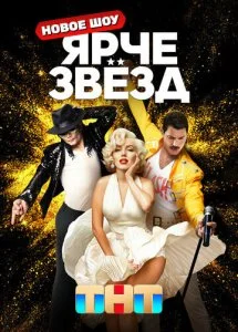 Ярче звёзд (1-2 сезон)