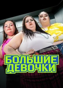 Большие девочки (1-2 сезон)