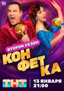 Конфетка (1-3 сезон)