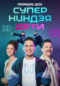 Суперниндзя. Дети (1-2 сезон)
