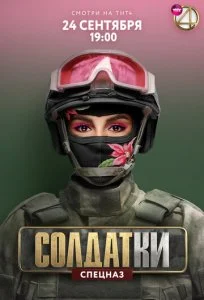 Солдатки (1-2 сезон)