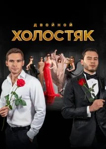 Холостяк Россия (1-9 сезон)