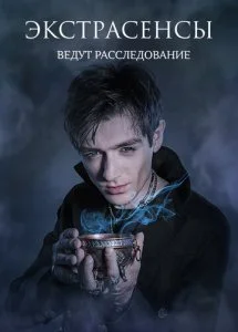 Экстрасенсы ведут расследование (1-12 сезон)