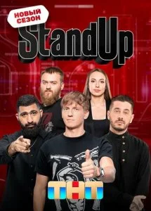 Stand Up (1-12 сезон)