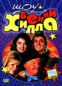 Шоу Бенни Хилла (1-6 сезон)