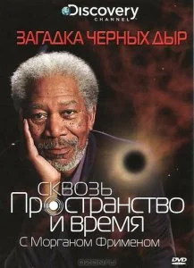 Discovery: Сквозь пространство и время с Морганом Фрименом (1-8 сезон)