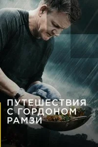 Путешествия с Гордоном Рамзи (1-3 сезон)