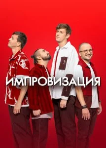 Импровизация (1-8 сезон)