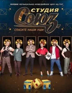Студия СОЮЗ (1-5 сезон)