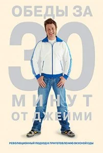 Джейми Оливер. Готовим за 30 минут (1-2 сезон)