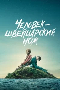 Перочинный человек / Человек – швейцарский нож (2016)